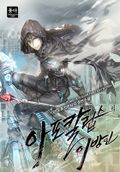 아포칼립스의 이방인 17화