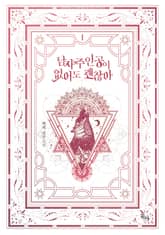 남자 주인공이 없어도 괜찮아 표지 이미지