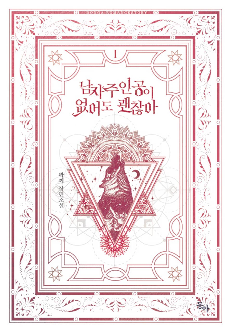 남자 주인공이 없어도 괜찮아 1권