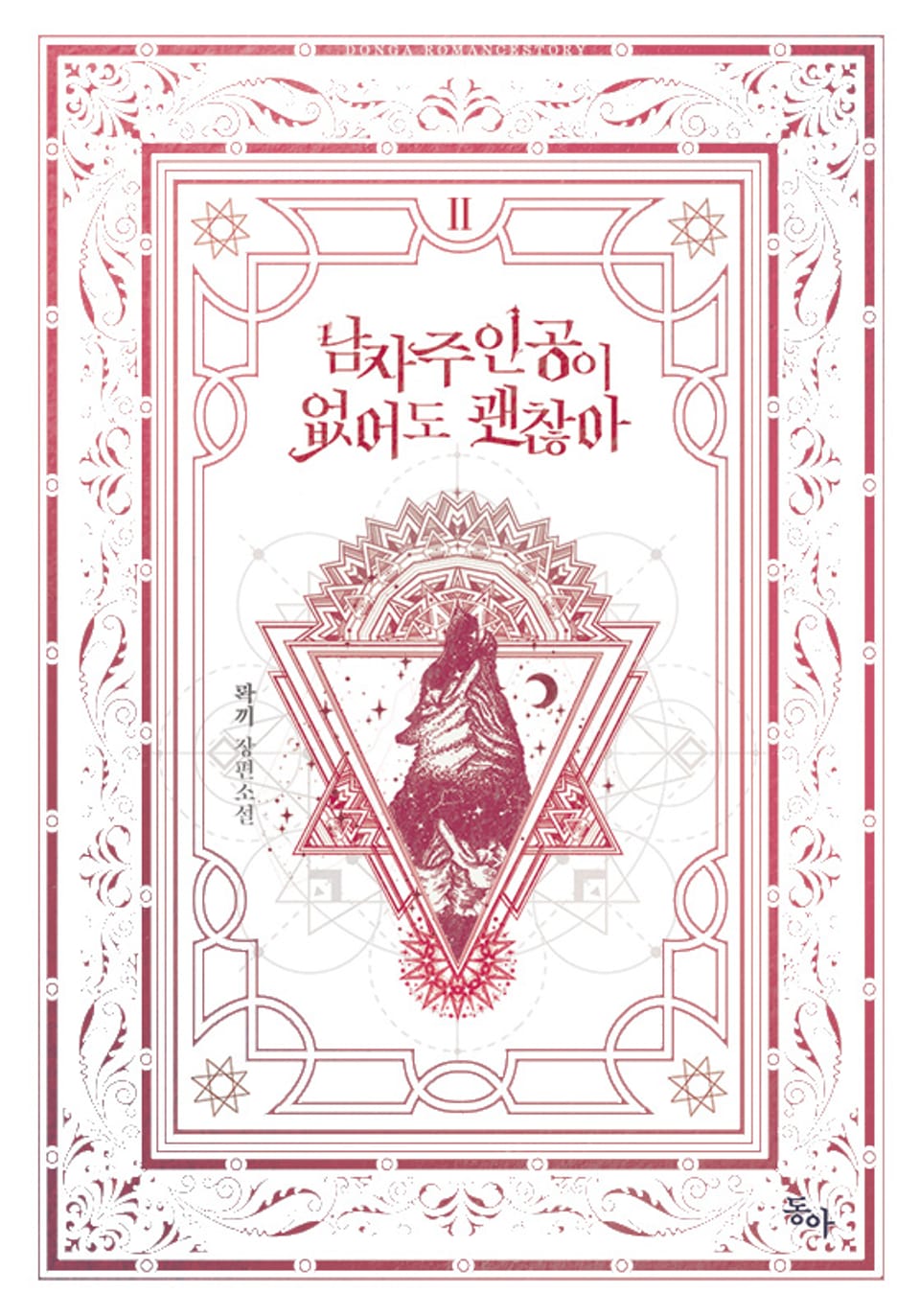 남자 주인공이 없어도 괜찮아 2권