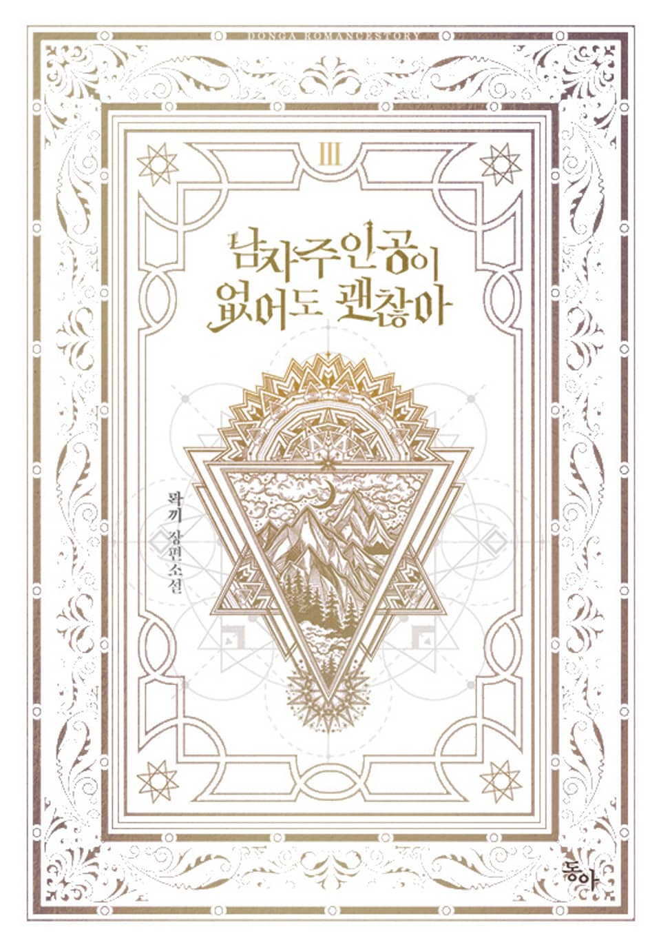 남자 주인공이 없어도 괜찮아 3권