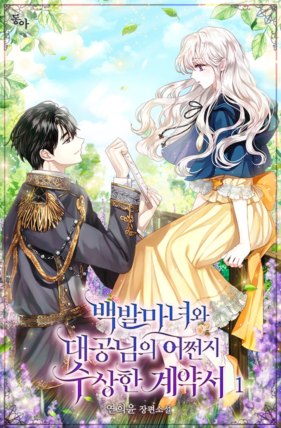 백발마녀와 대공님의 어쩐지 수상한 계약서 1권