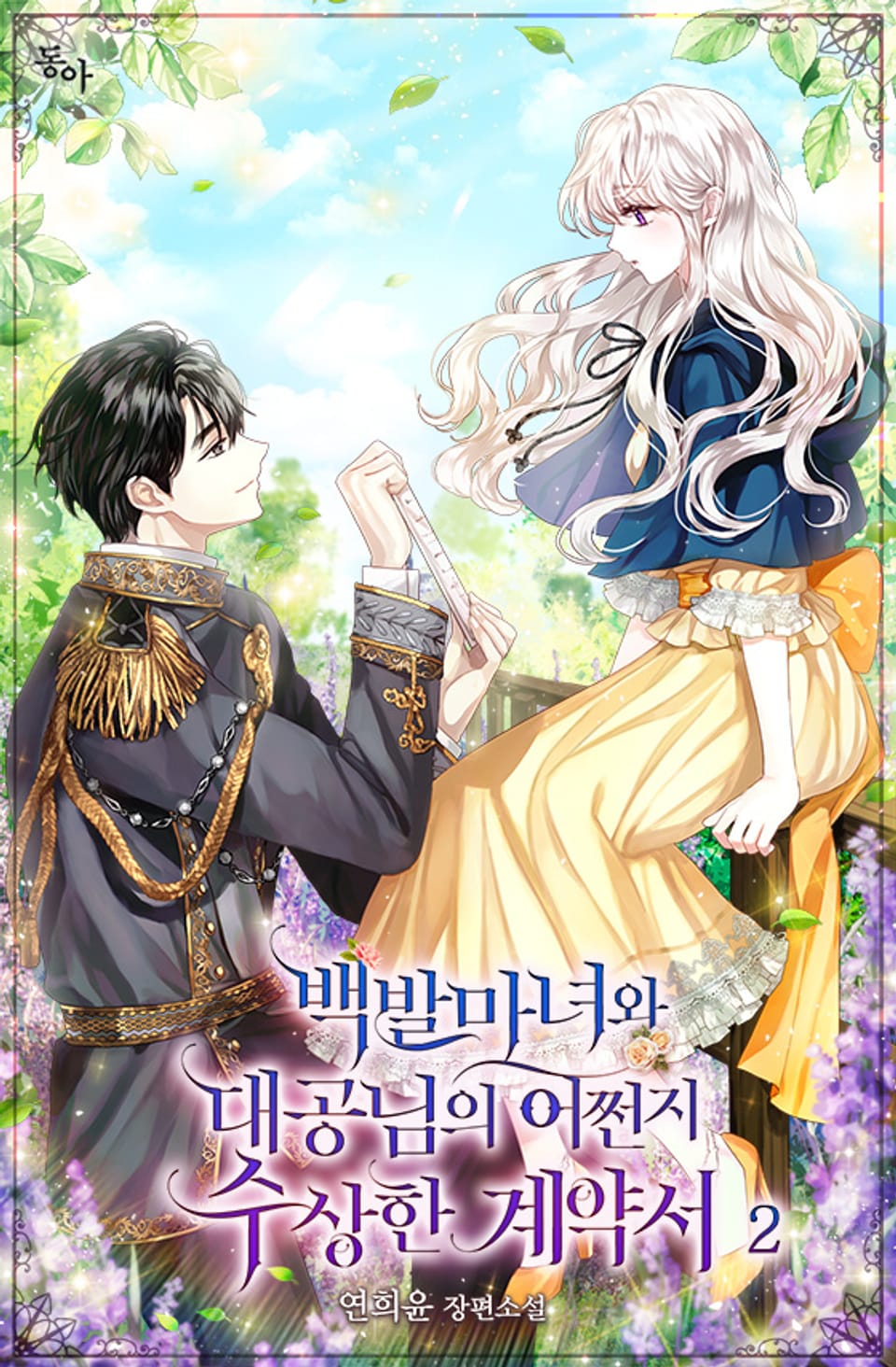백발마녀와 대공님의 어쩐지 수상한 계약서 2권
