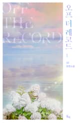오프 더 레코드 표지 이미지