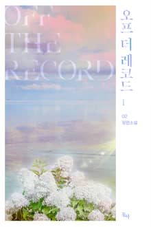 오프 더 레코드