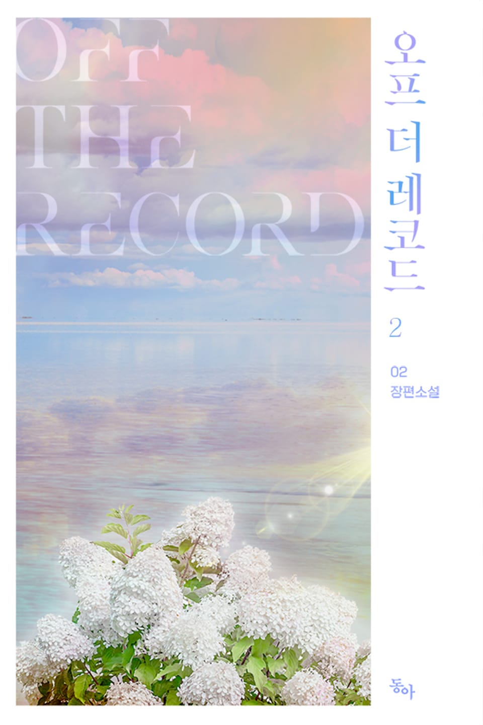 오프 더 레코드 2권 (완결)
