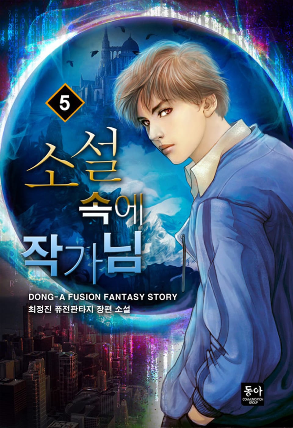 소설 속에 작가님 5권