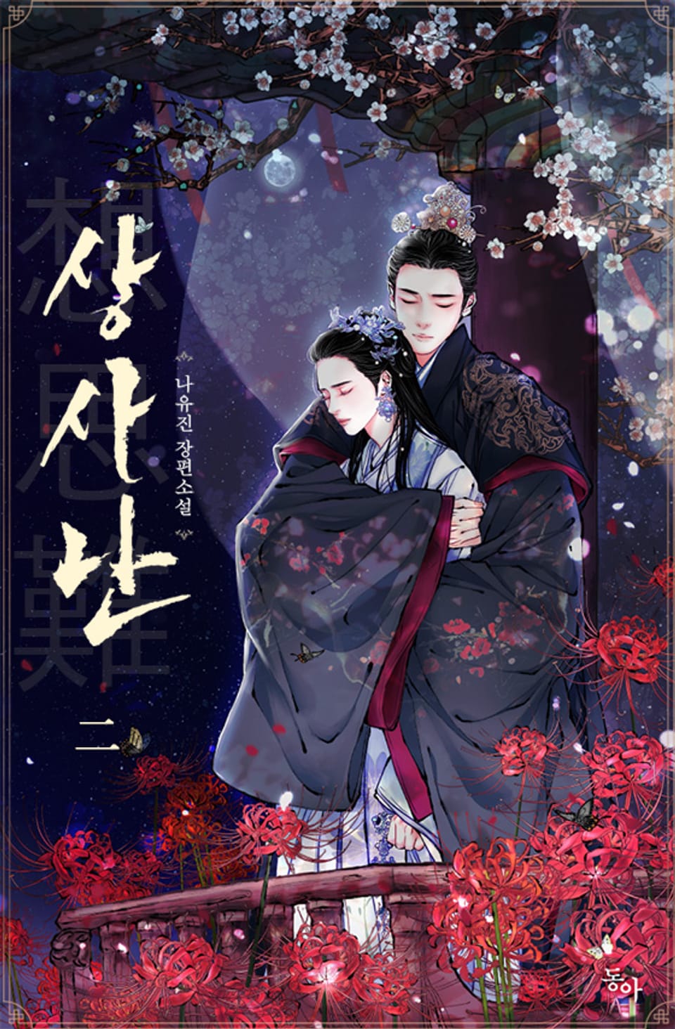 상사난(想思難) 二