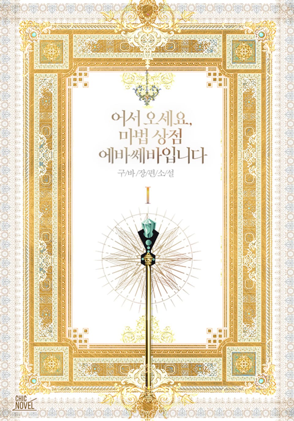 어서 오세요, 마법 상점 에바쎄바입니다 1권