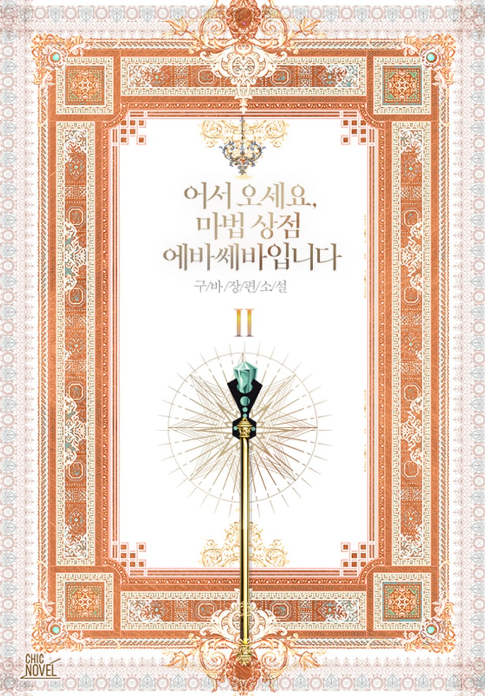 어서 오세요, 마법 상점 에바쎄바입니다 2권