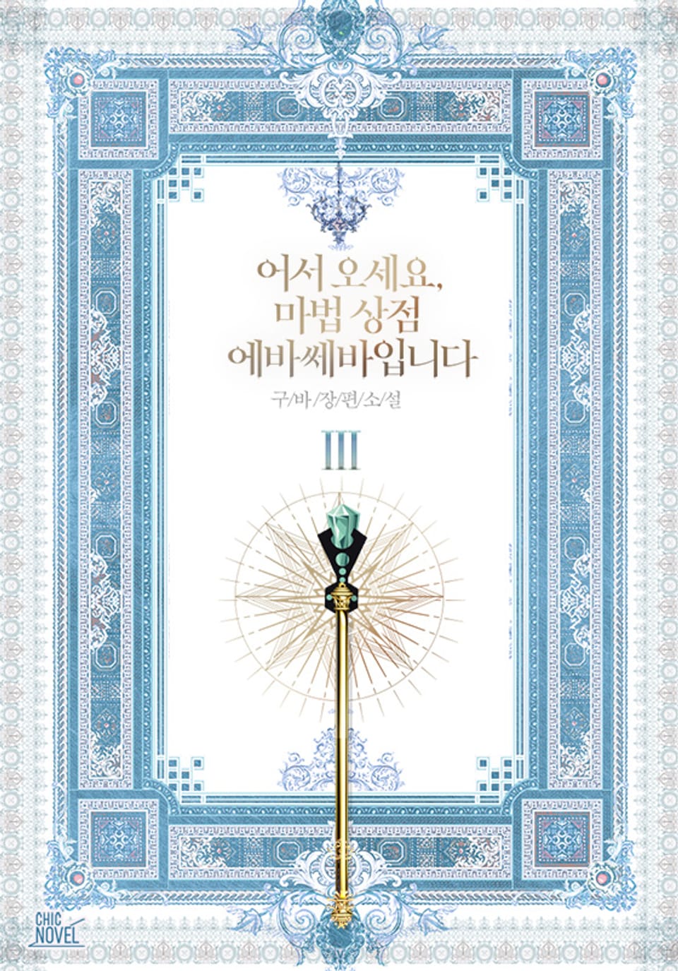 어서 오세요, 마법 상점 에바쎄바입니다 3권 (완결)