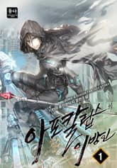 아포칼립스의 이방인 표지 이미지