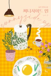 써니사이드 업 표지 이미지