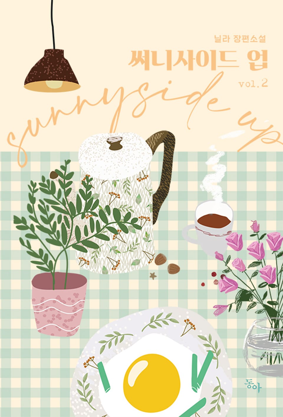 써니사이드 업 2권