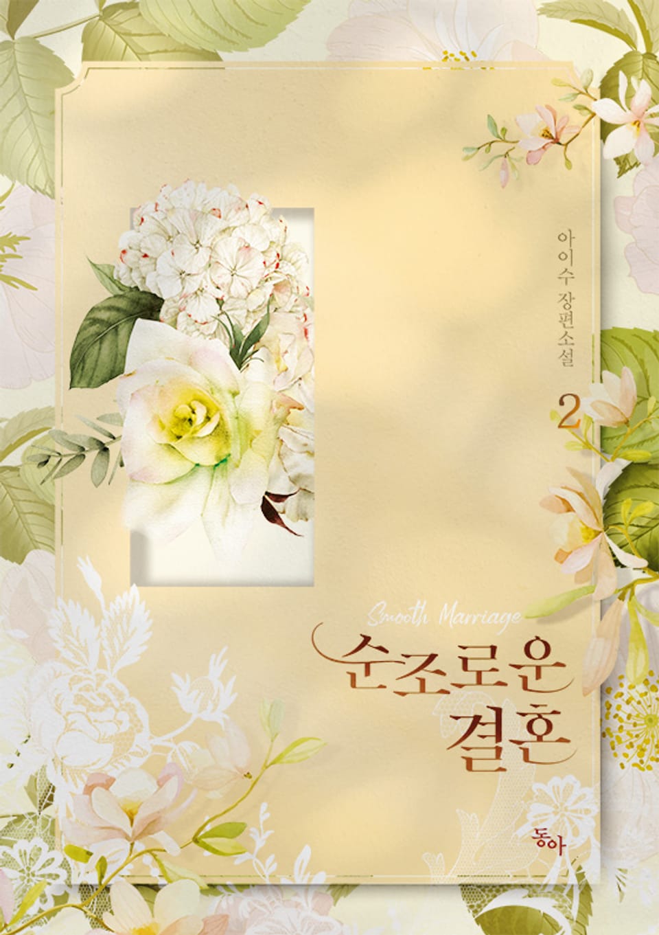 순조로운 결혼 2권 (완결)