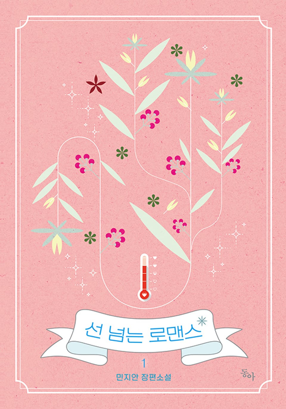 선 넘는 로맨스 1권