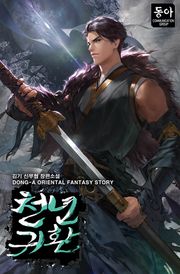 천년귀환