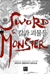 칼과 괴물들 표지 이미지