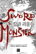 칼과 괴물들 17화