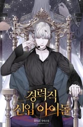 경력직 신입 아이돌 표지 이미지