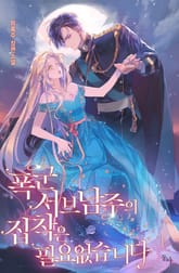 폭군 서브남주의 집착은 필요 없습니다 표지 이미지