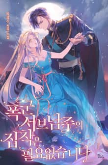 폭군 서브남주의 집착은 필요 없습니다