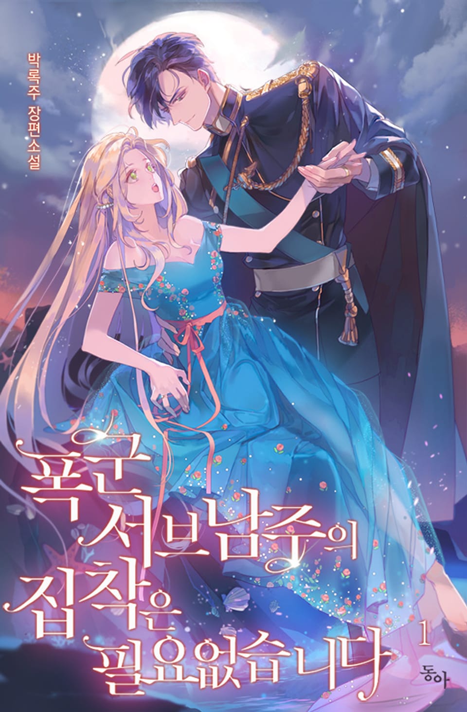 폭군 서브남주의 집착은 필요 없습니다 1권