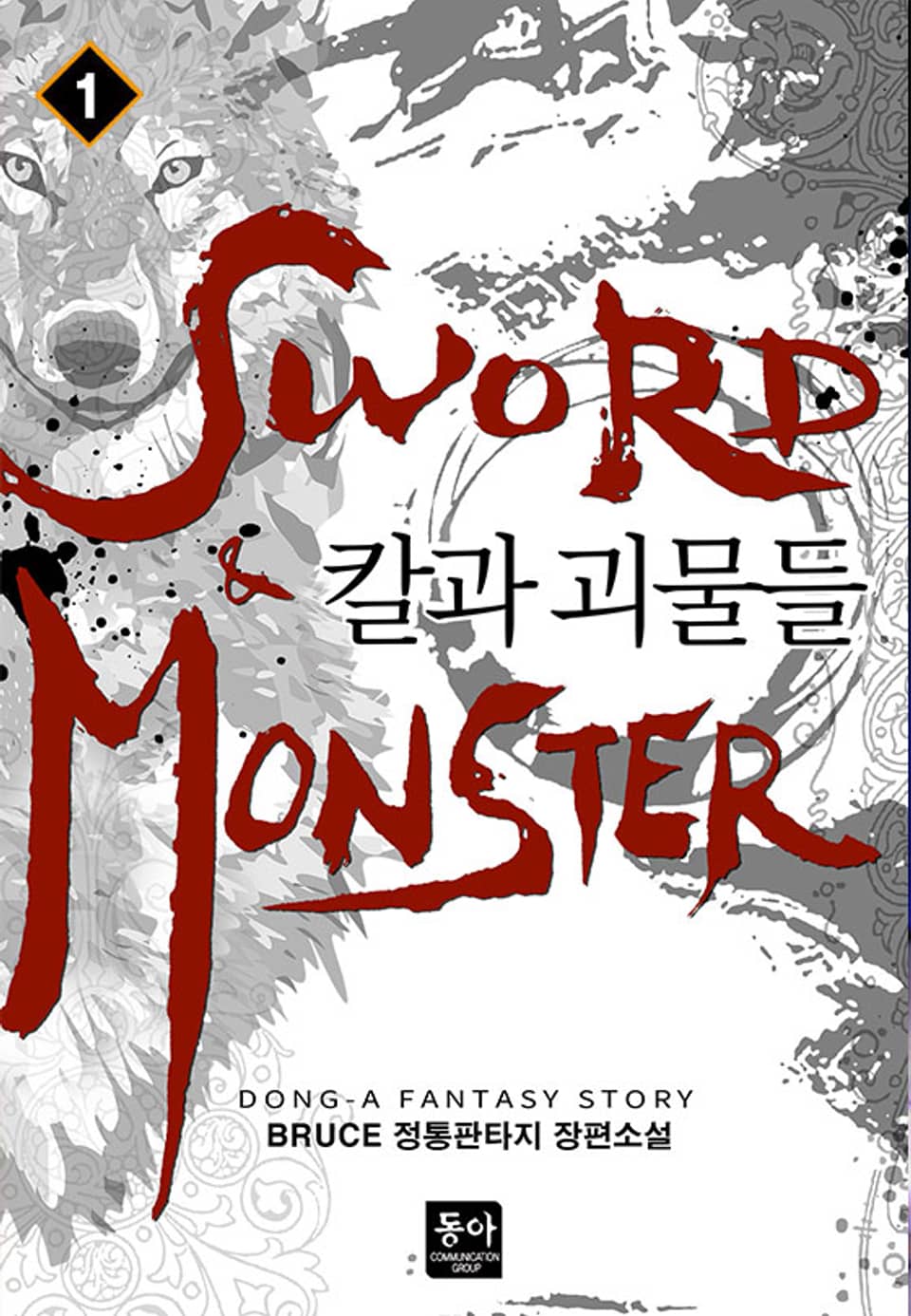 칼과 괴물들 1권