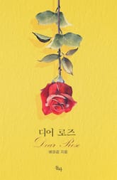 디어 로즈(Dear Rose) 표지 이미지