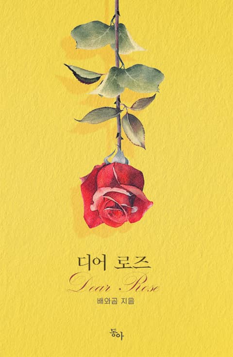 디어 로즈(Dear Rose) 표지 이미지