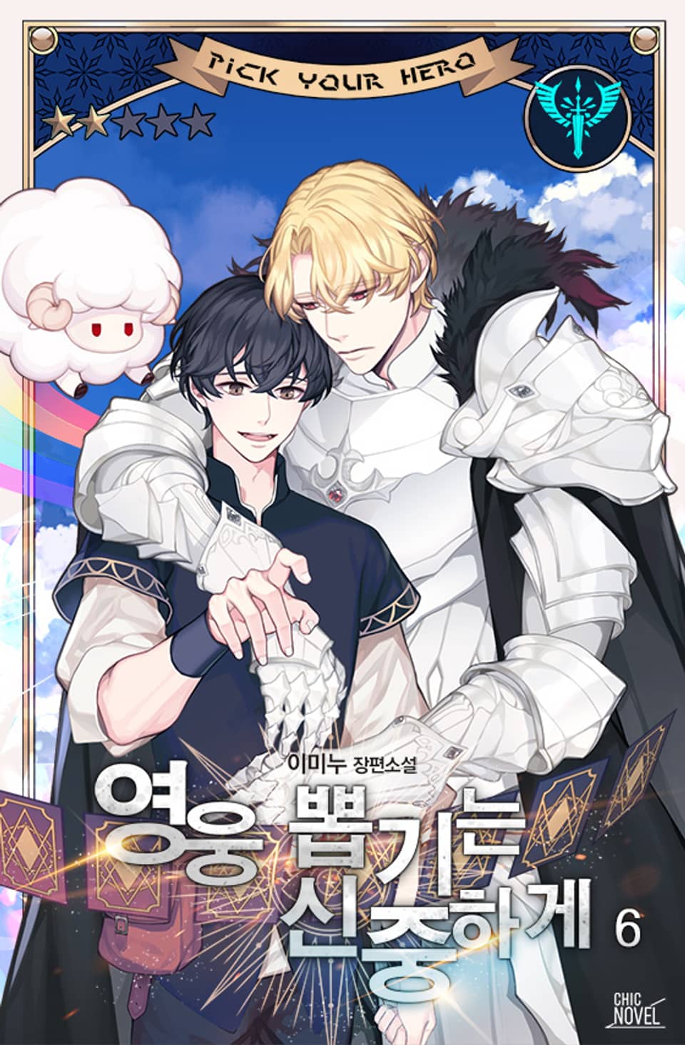 영웅 뽑기는 신중하게 6권