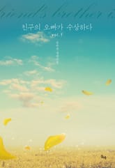 친구의 오빠가 수상하다 표지 이미지