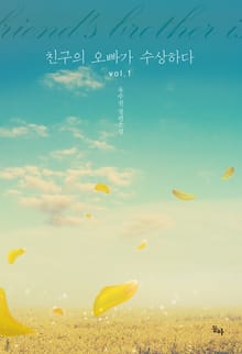 친구의 오빠가 수상하다