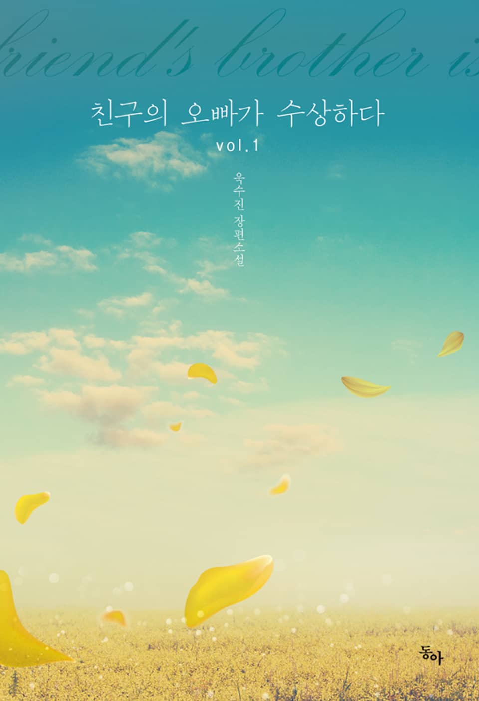 친구의 오빠가 수상하다 1권