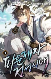 파문제자 전성시대 표지 이미지