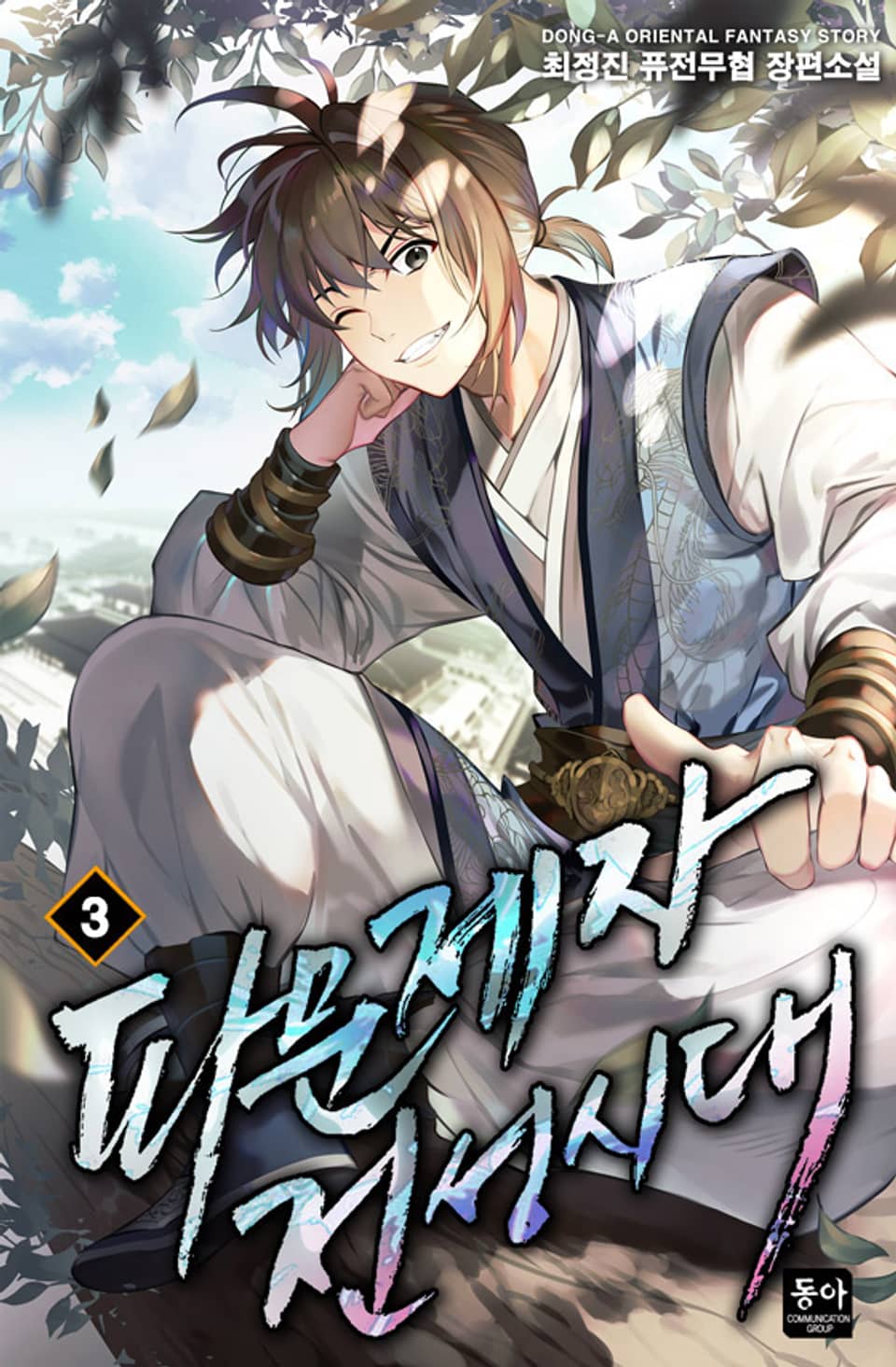 파문제자 전성시대 3권