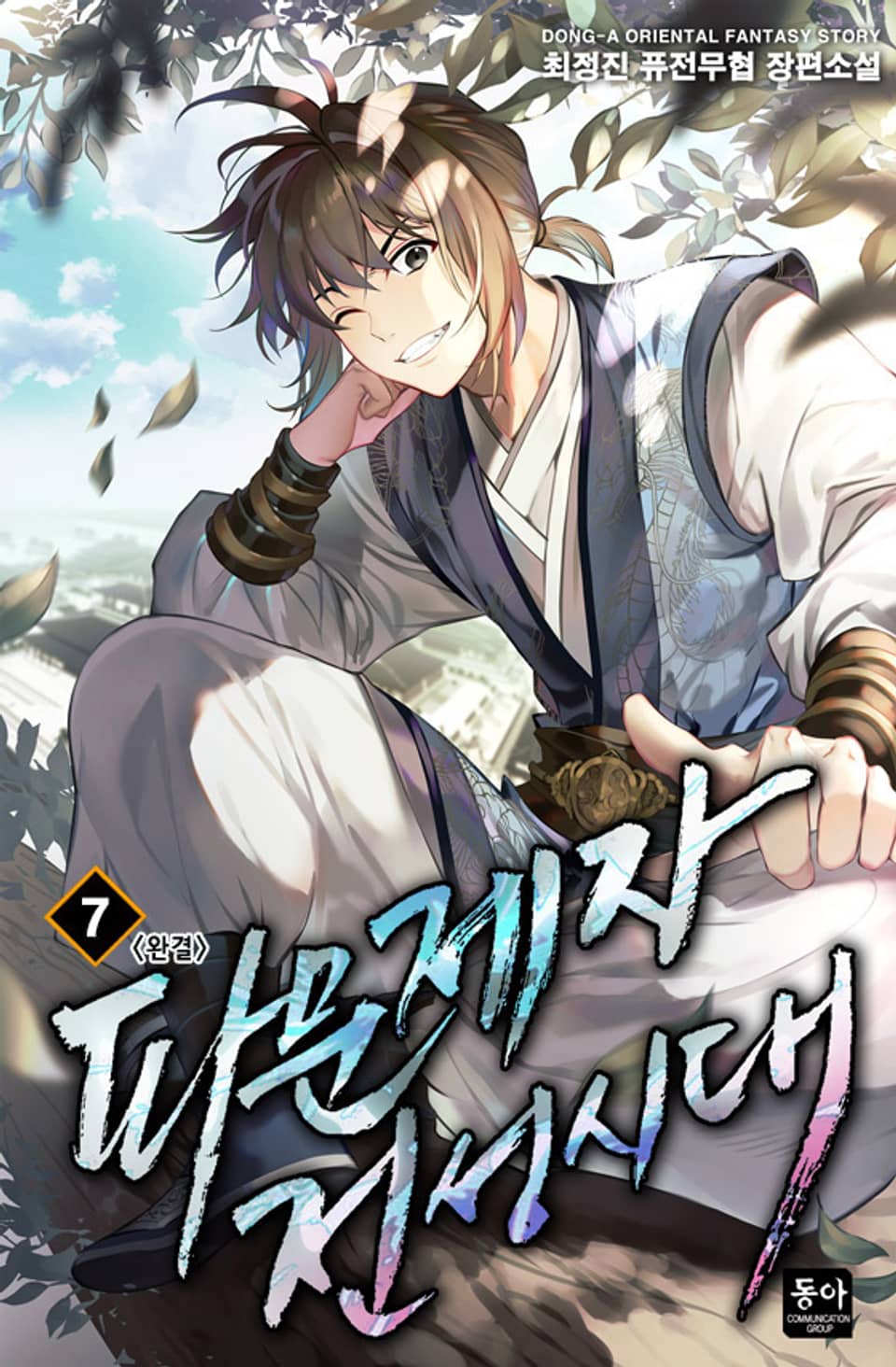파문제자 전성시대 7권 (완결)