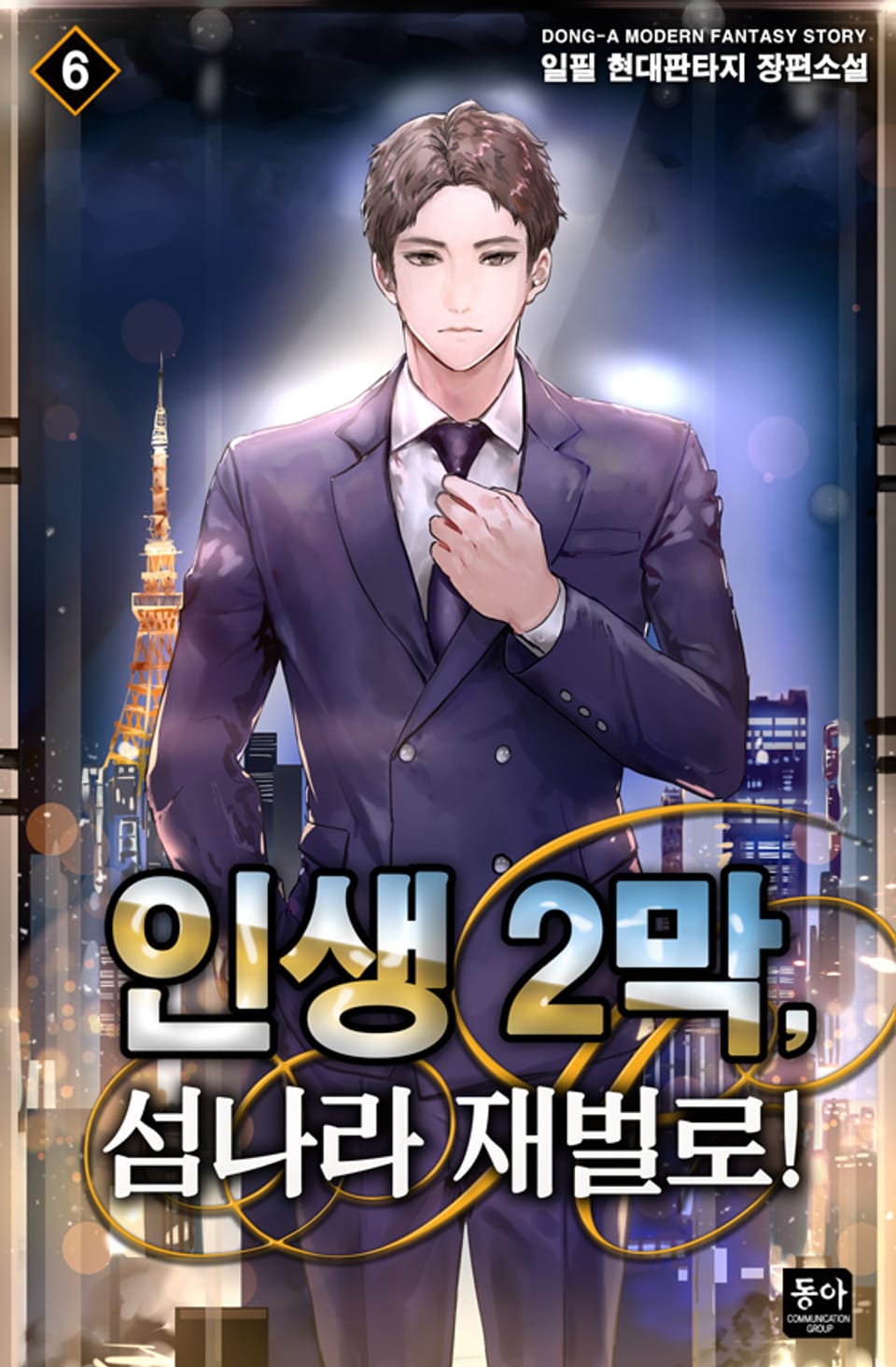 인생 2막, 섬나라 재벌로! 6권