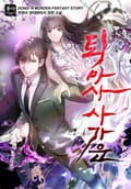 퇴마사 사가운 2화