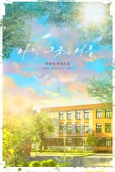 아직 그곳은 여름 표지 이미지