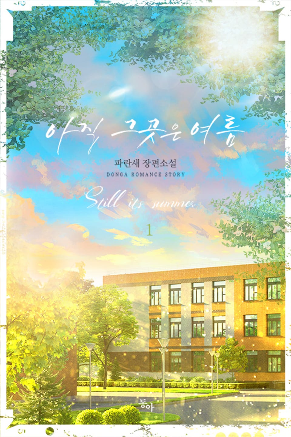 아직 그곳은 여름 1권