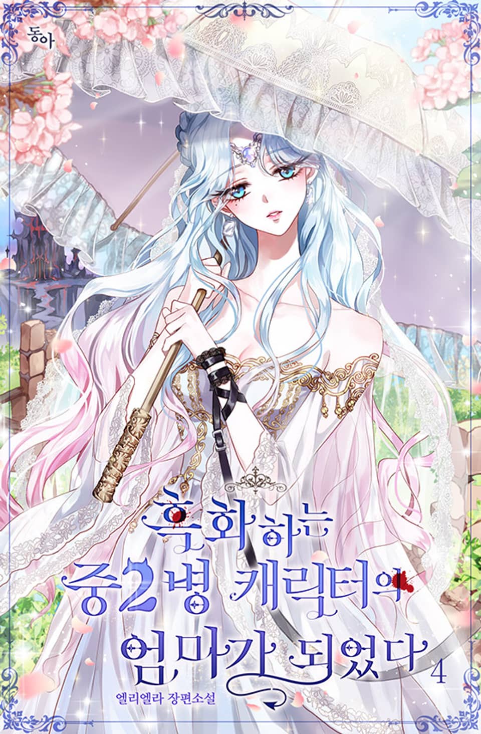 흑화하는 중2병 캐릭터의 엄마가 되었다 4권