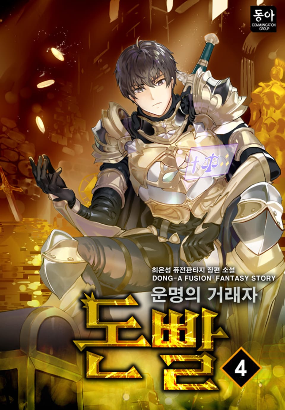 돈빨 - 운명의 거래자 4권