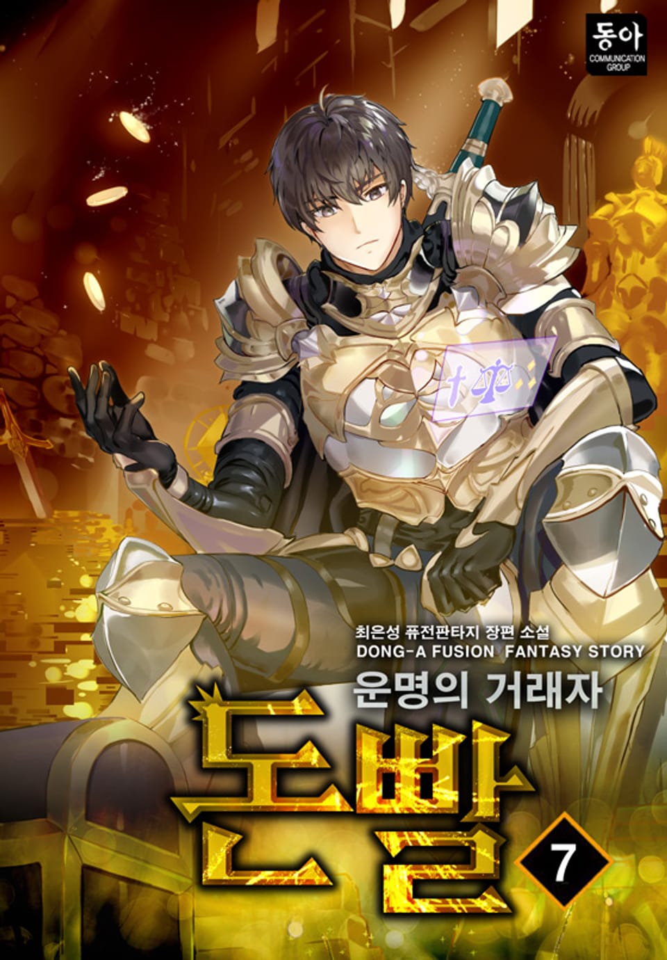 돈빨 - 운명의 거래자 7권