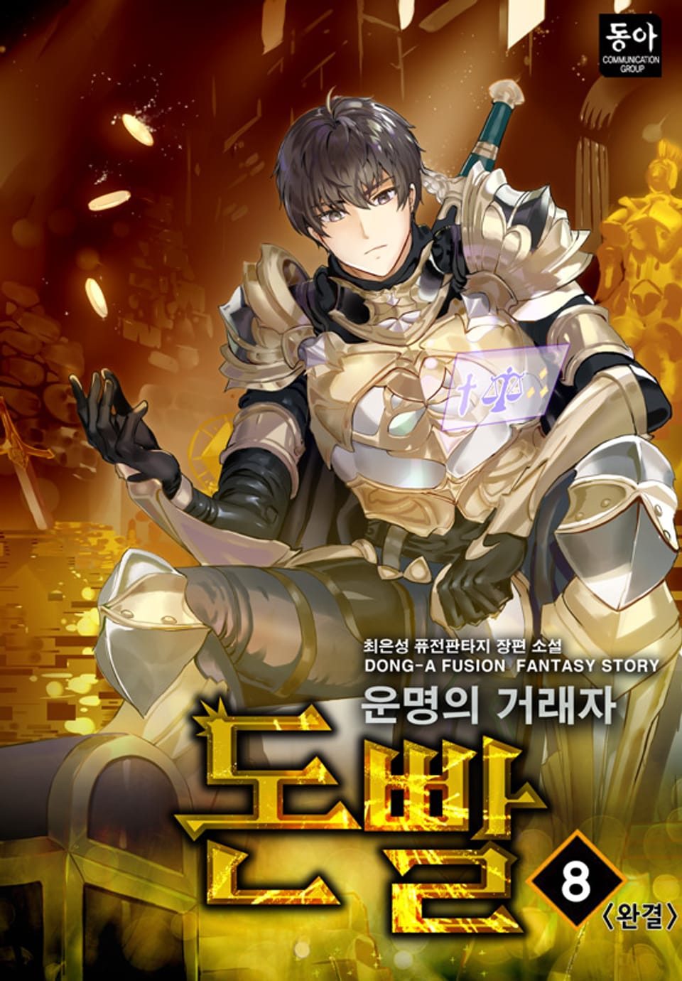 돈빨 - 운명의 거래자 8권 (완결)