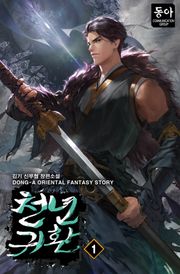 천년귀환