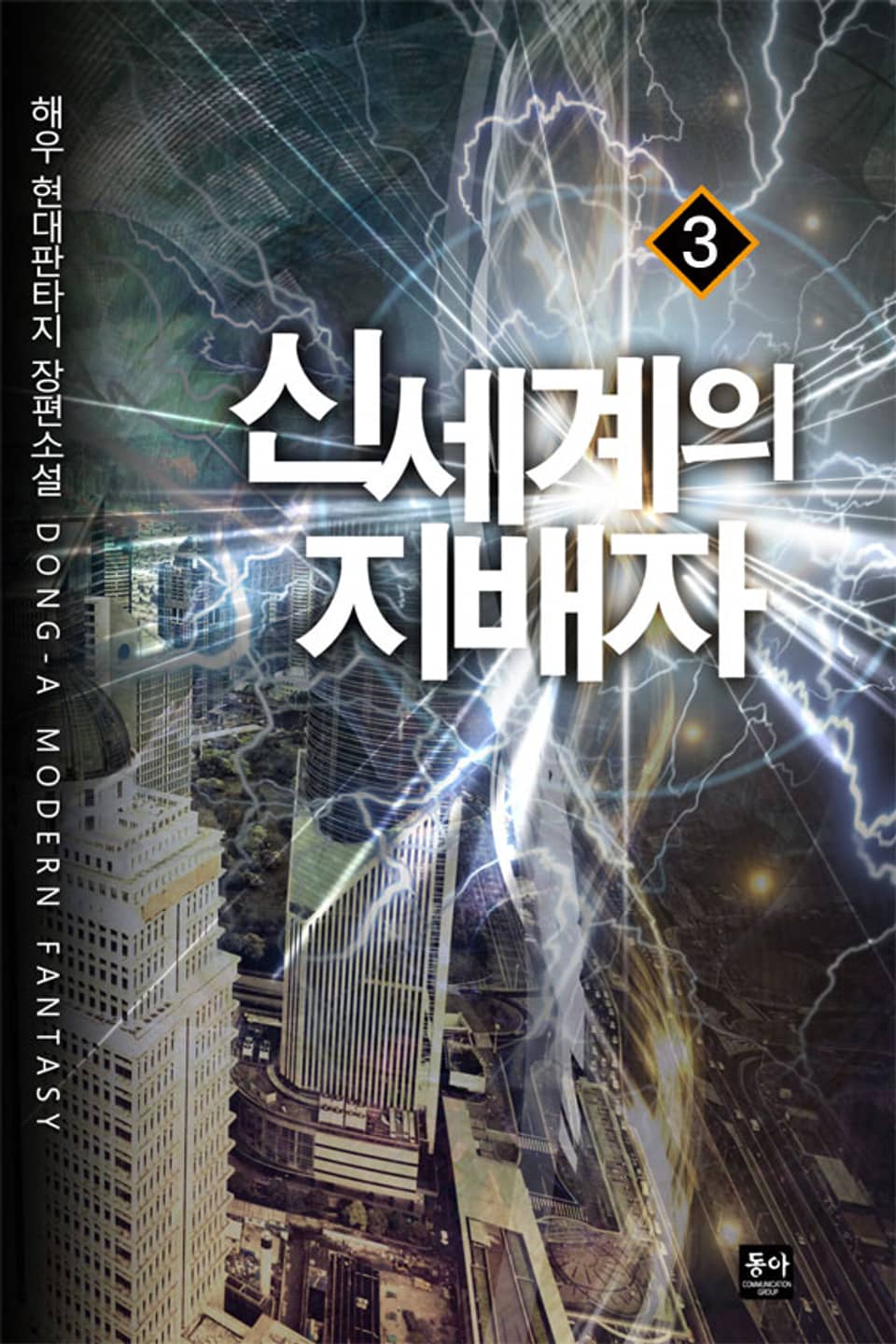 신세계의 지배자 3권