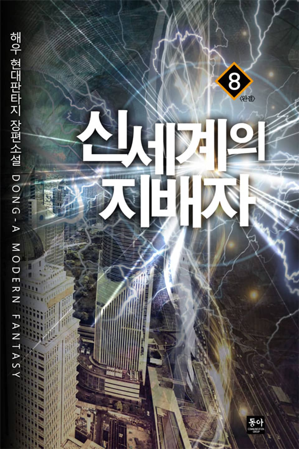 신세계의 지배자 8권 (완결)