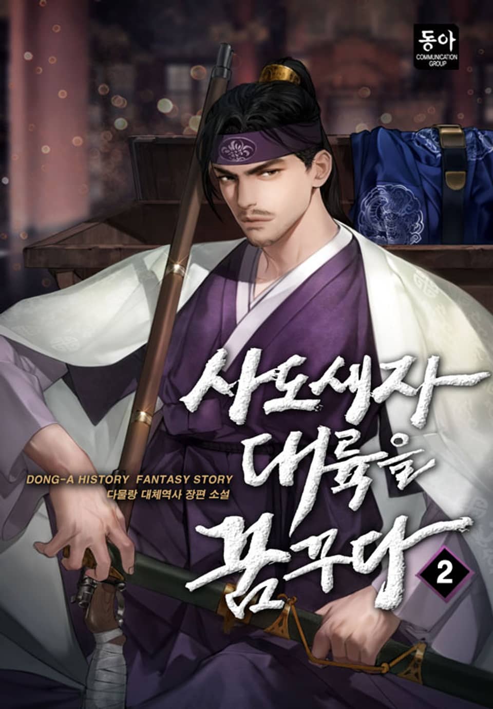 사도세자, 대륙을 꿈꾸다 2권