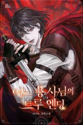 어느 용사님의 트루 엔딩 표지 이미지